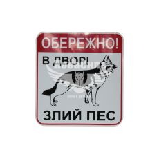 Наклейка з написом Обережно (в дворі злий пес) 15,5х14,5