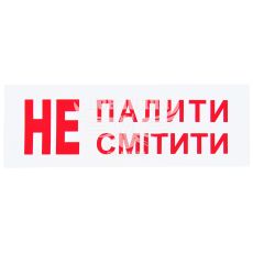 Наклейка не палити/смітити (15х5,5)