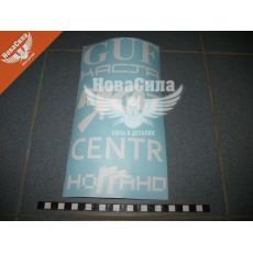 Наклейка з написом в ряд (GUF, KACTA, AK-47, CENTR) (біла) 28х14