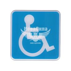 Наклейка квадратная (Инвалид) (синяя) (силикон) (7х7см.)