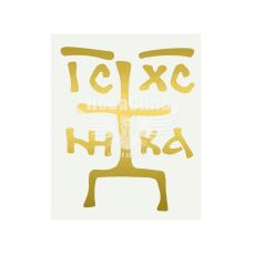 Наклейка Крест (золотая) 6.6х5.4