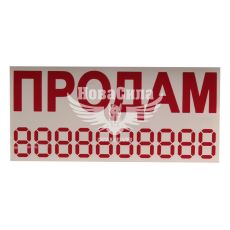Наклейка с надписью ПРОДАМ красная 23х10 (12-52)