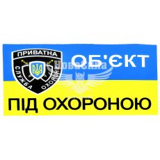 Наклейка объект под охраной (прямоугольник сине-желтый фон) (мал.) 14х9 (6-9)