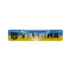 Наклейка с надписью Україна (прямокутник сине-желтый фон) (силикон) 13,5х2,7 (68-62)