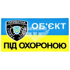 Наклейка объект под охраной (прямоугольник сине-желтый фон) (мал.) 8х5 (6-69)