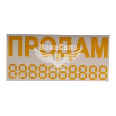 Наклейка з написом ПРОДАМ жовта 23х10 (12-52)