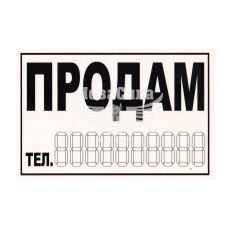 Наклейка с надписью ПРОДАМ черн. 14.5х9.7