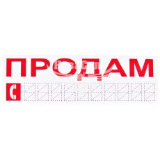 Наклейка з написом ПРОДАМ черв. 20х8 (12-62)