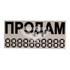 Наклейка с надписью ПРОДАМ черная 23х10 (12-52)