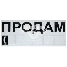 Наклейка с надписью ПРОДАМ черн. 30х12 (12-68)