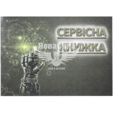 Сервісна книга для автомобіля (Acsuss) (Serviska U G)