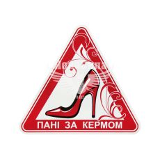 Наклейка дамы за рулем (треугольник туфля) (мал.) 12.4х11 (3-1)