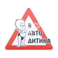 Наклейка з написом В Авто Дитина 15,3х13,5 (3-35)