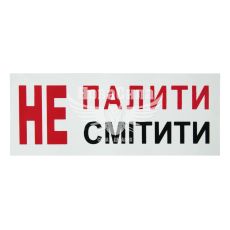 Наклейка не палити/смітити (9,7х3,8) (6-56)