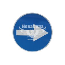 Наклейка круглая (синий знак-стрелка) диам.15,5 (6-1)