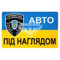 Наклейка авто под надзором (прямоугольник сине-желтый фон) (бол.) 11,5х7,5 (6-28)