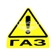 Наклейка трикутник -ГАЗ-!- (6-21)