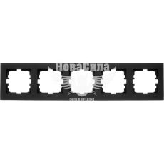 Рамка Lezard Vesna 5-а горизонтальна, антрацит (742-4200-150)