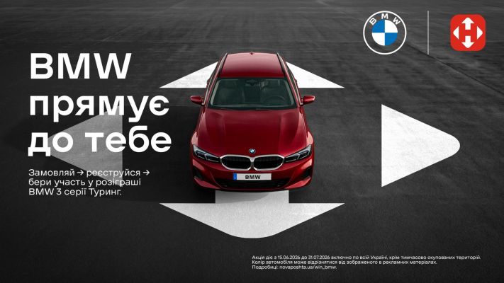 Замовляй доставку - розпаковуй BMW