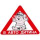 Наклейка дитина в авто (трикутник) (вел.) 15,5х13,5см.