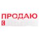 Наклейка з написом ПРОДАЮ черв. 30х12