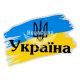 Наклейка Прапор України з написом Україна і тризубом 13х8см.