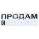 Наклейка з написом ПРОДАМ чорн. 20х8