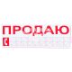 Наклейка з написом ПРОДАЮ черв. 20х8