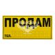 Наклейка з написом ПРОДАМ жовта 29х14.5