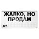 Наклейка з написом ЖАЛКО НО ПРОДАМ чорн. 30х12