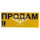 Наклейка з написом ПРОДАМ жовта 20х8