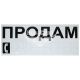 Наклейка з написом ПРОДАМ чорн. 30х12