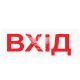 Наклейка з написом ВХІД 10.5x4