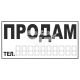 Наклейка з написом ПРОДАМ чорн. 29х14.5
