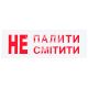 Наклейка не палити/смітити (15х5,5)