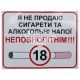 Наклейка з написом До 18 (я не продаю сигар. та алког. напої неповнолітнім) 10х8