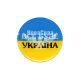 Наклейка з написом Все Буде Україна (круг синьо-жовте тло) (силікон) діам. 5,5