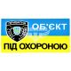Наклейка обєкт під охороною (прямокутник синьо-жовте тло) (мал.) 8х5