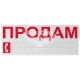 Наклейка з написом ПРОДАМ черв. 30х12