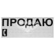 Наклейка з написом ПРОДАЮ чорн. 30х12