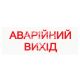 Наклейка з написом Аварійний Вихід 15.5x5
