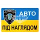 Наклейка авто під наглядом (прямокутник синьо-жовте тло) (вел.) 11,5х7,5