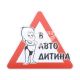 Наклейка з написом В Авто Дитина 15,3х13,5