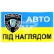 Наклейка авто під наглядом (прямокутник синьо-жовте тло) (мал.) 8х5 (6-68)