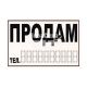 Наклейка з написом ПРОДАМ чорн. 14.5х9.7