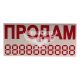 Наклейка з написом ПРОДАМ червона 23х10 (12-52)