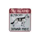 Наклейка з написом Обережно (в дворі злий пес) 15,5х14,5 (24-44)