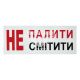 Наклейка не палити/смітити (9,7х3,8) (6-56)