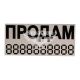 Наклейка з написом ПРОДАМ чорна 23х10 (12-52)