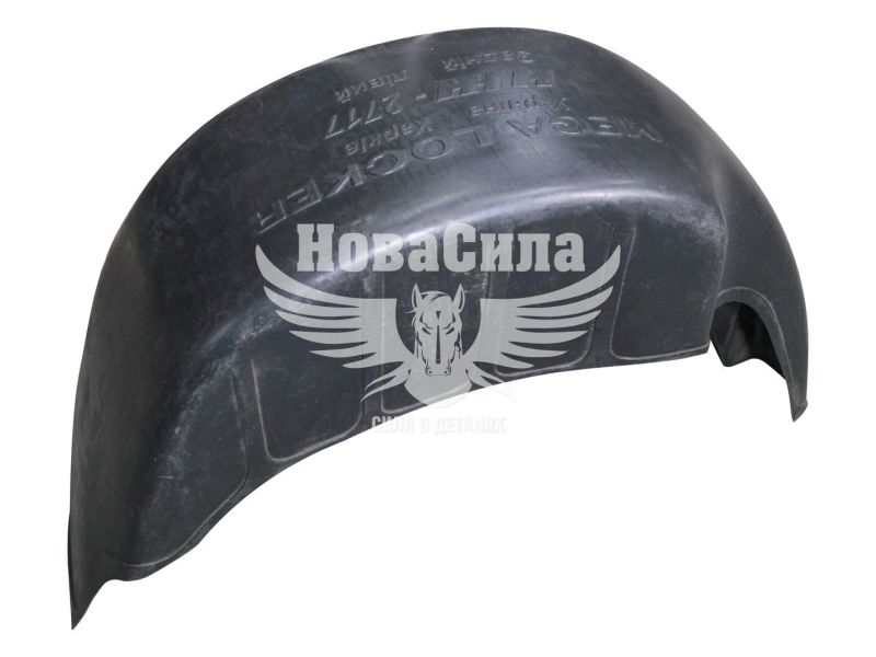 Підкрильник 2126-ОДА зад. лів. (Mega Locker) 2717-ИЖ